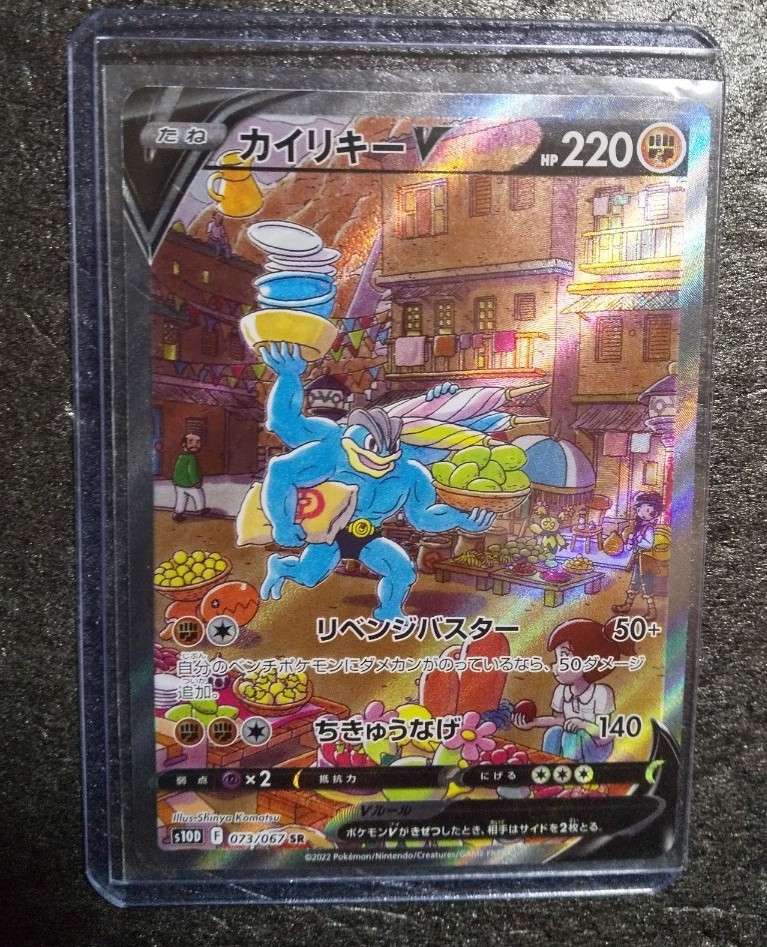 ポケモンカードSRカイリキーV SPアート