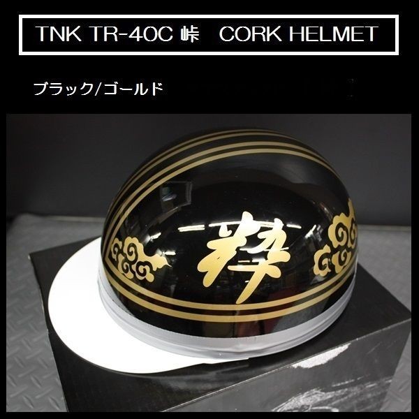 TNK TR-40C 峠 旧車 コルク半ヘルメット ブラック/ゴールド 【粋】 フリーサイズ (代引不可)_画像1