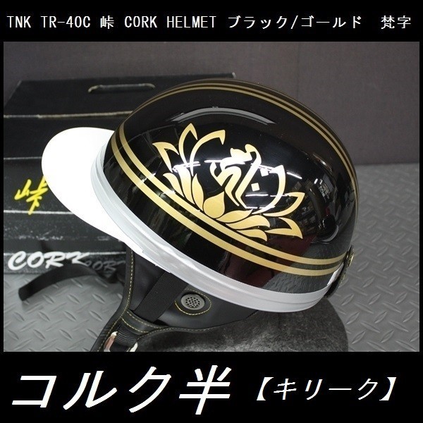 TNK TR-40C 峠 コルク半ヘルメット 旧車 ブラック/ゴールド 梵字【キリークNO2】 フリーサイズ (代引不可)_画像1