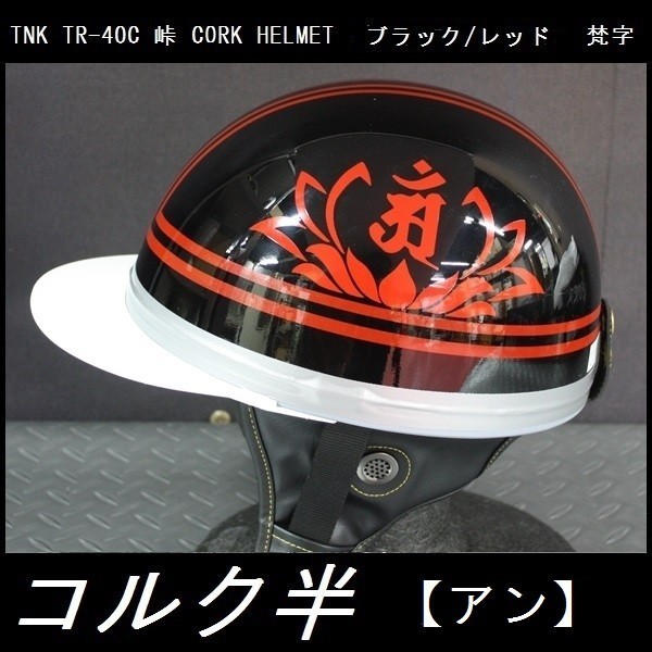 TNK TR-40C 峠 旧車 コルク半ヘルメット ブラック/レッド 梵字【アン】 フリーサイズ (代引不可)