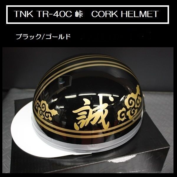 TNK TR-40C 峠 旧車 コルク半ヘルメット ブラック/ゴールド 【誠】 フリーサイズ (代引不可)_画像1