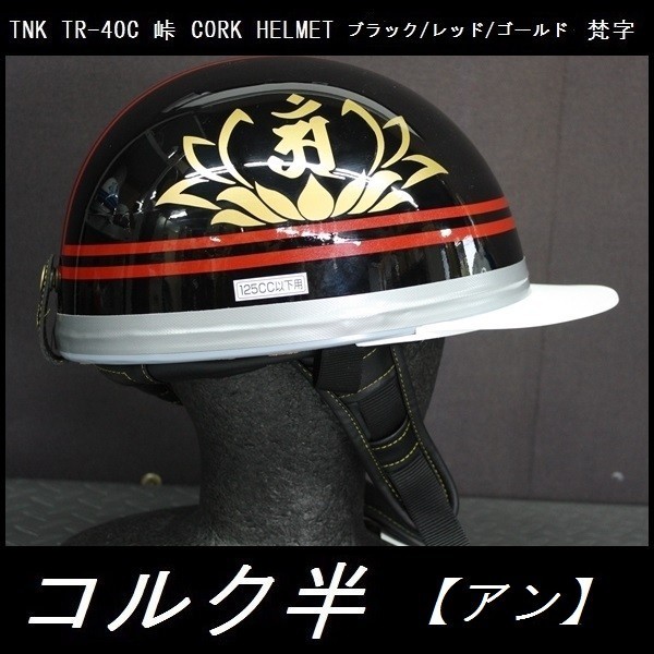 TNK TR-40C 峠 旧車 コルク半ヘルメット ブラック/レッド/ゴールド 梵字【アン】 フリーサイズ (代引不可)