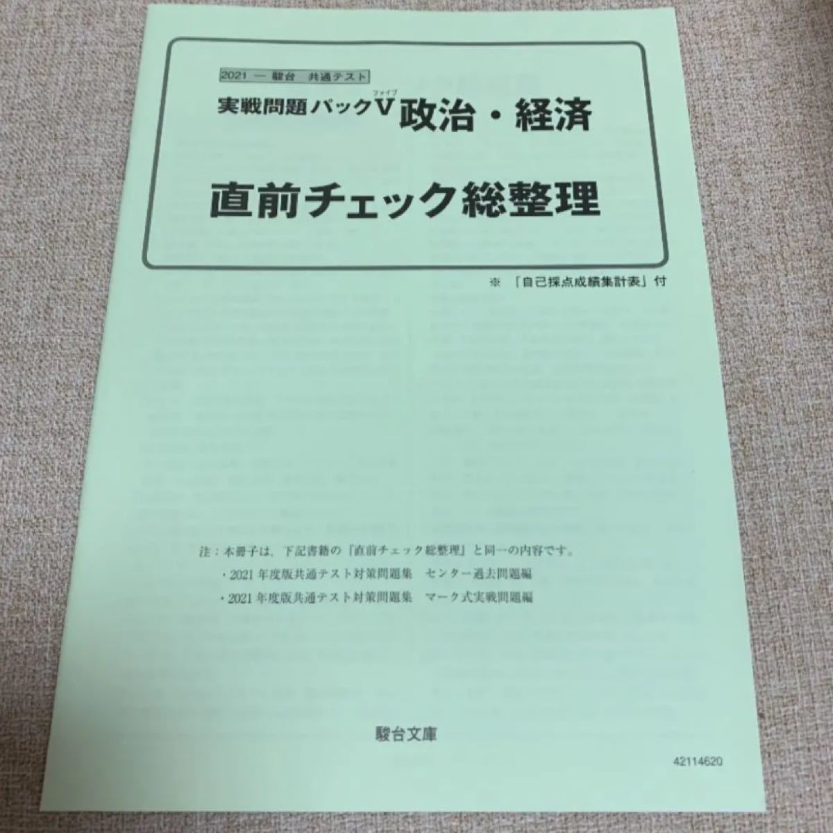 政治・経済 2021 パックVファイブ 共通テスト実践問題 駿台文庫