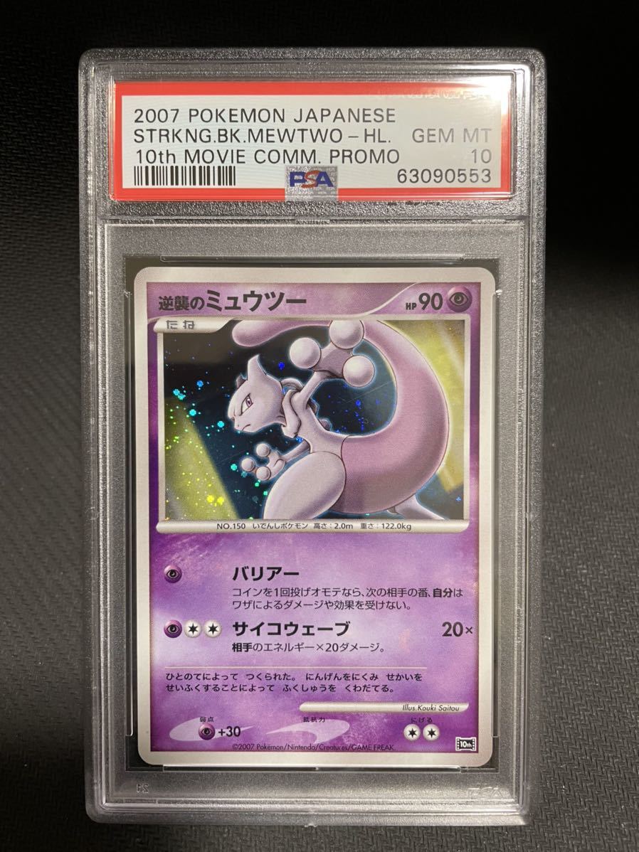 ヤフオク 逆襲のミュウツー プロモ 10th Psa10 Psa鑑定 ポ ヤフオク 逆襲のミュウツー プロモ 10th Psa10 Psa鑑定 ポ