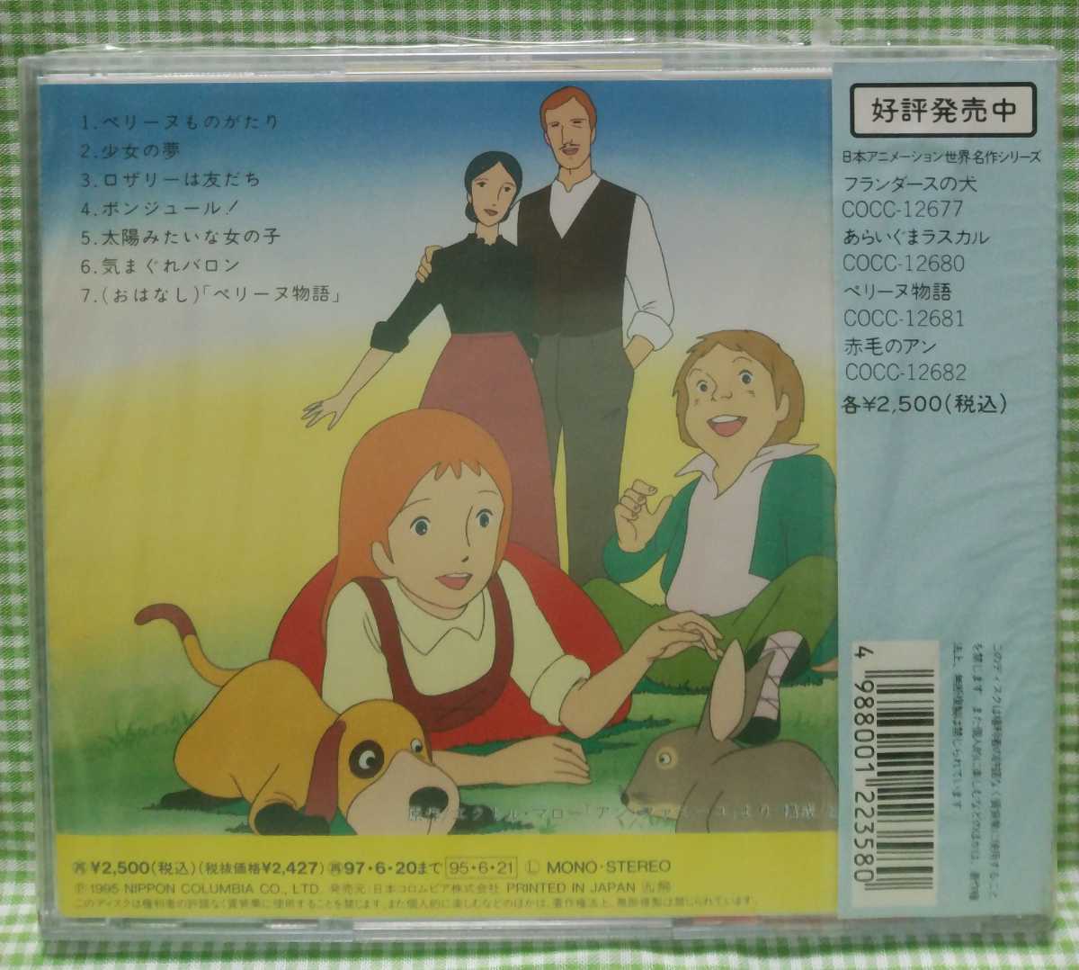未開封CD 「日本アニメーション世界名作シリーズ/ ペリーヌ物語 未開封CD 「日本アニメーション世界名作シリーズ/ ペリーヌ物語
