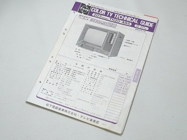 ^00TG09^ National color tv 20 type model TG20-A85 Technical Guide Matsushita electro- vessel that time thing Technica ru guide 