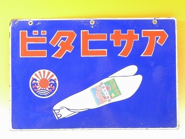 最終値下げ ▲102422*9▲戦前 アサヒタビ ホーロー両面看板 30×45.5cm アサヒ足袋 昭和レトロ 看板