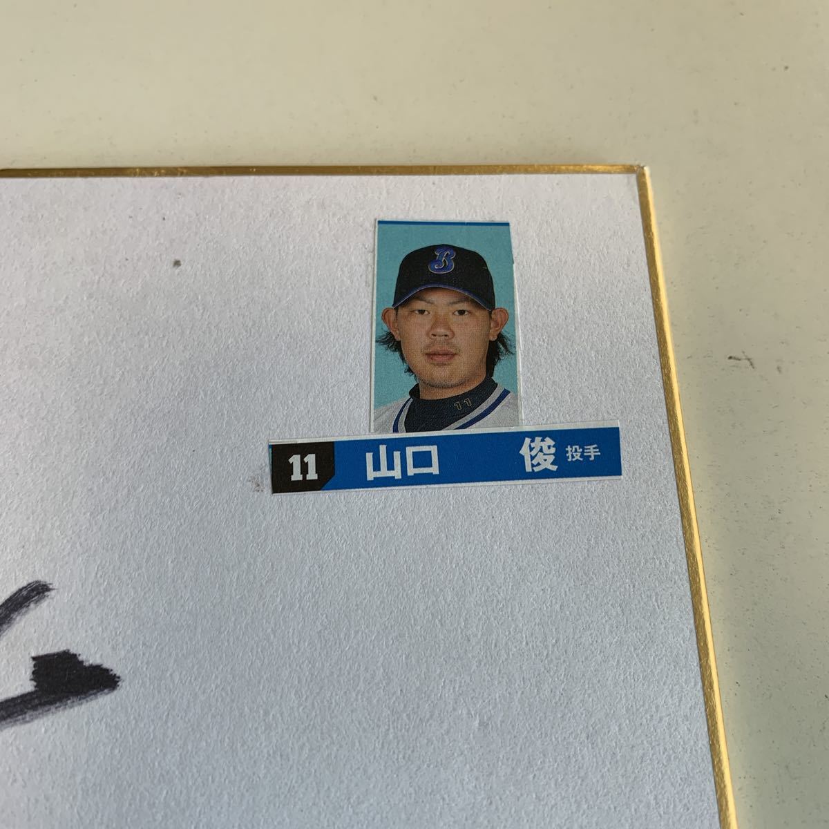 Yahoo!オークション - YJ.308 山口俊 投手 ピッチャー 横浜 Yahoo!オークション - YJ.308 山口俊 投手 ピッチャー 横浜
