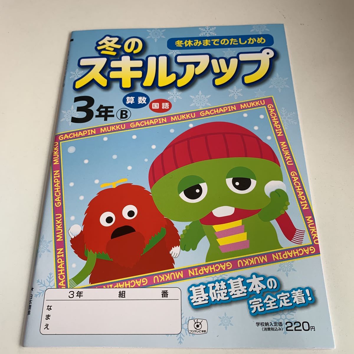 Y25.656 冬のスキルアップ ガチャピン ドリル 計算 小学3年 上 受験 テスト 予習 復習 国語 算数 理科 社会 英語 家庭科 教材 家庭学習_画像1