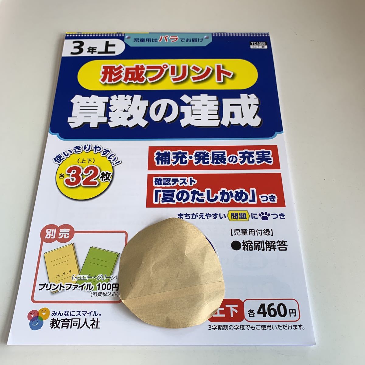 Y25.797 算数の達成 形成プリント ドリル 計算 小3年 上 受験 テスト プリント 予習 復習 国語 算数 理科 社会 英語 家庭科 教材 家庭学習_画像1