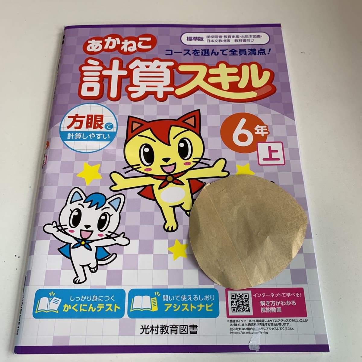 Y26.002 計算スキル あかねこ ドリル 計算 小6年 上 受験 テスト Y26.002 計算スキル あかねこ ドリル 計算 小6年 上 受験 テスト