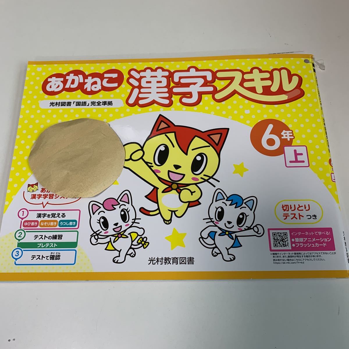 Y26.022 あかねこ漢字スキル ドリル 計算 小6年 上 受験 テスト プリント 予習 復習 国語 算数 理科 社会 英語 家庭科 教材 家庭学習_画像1