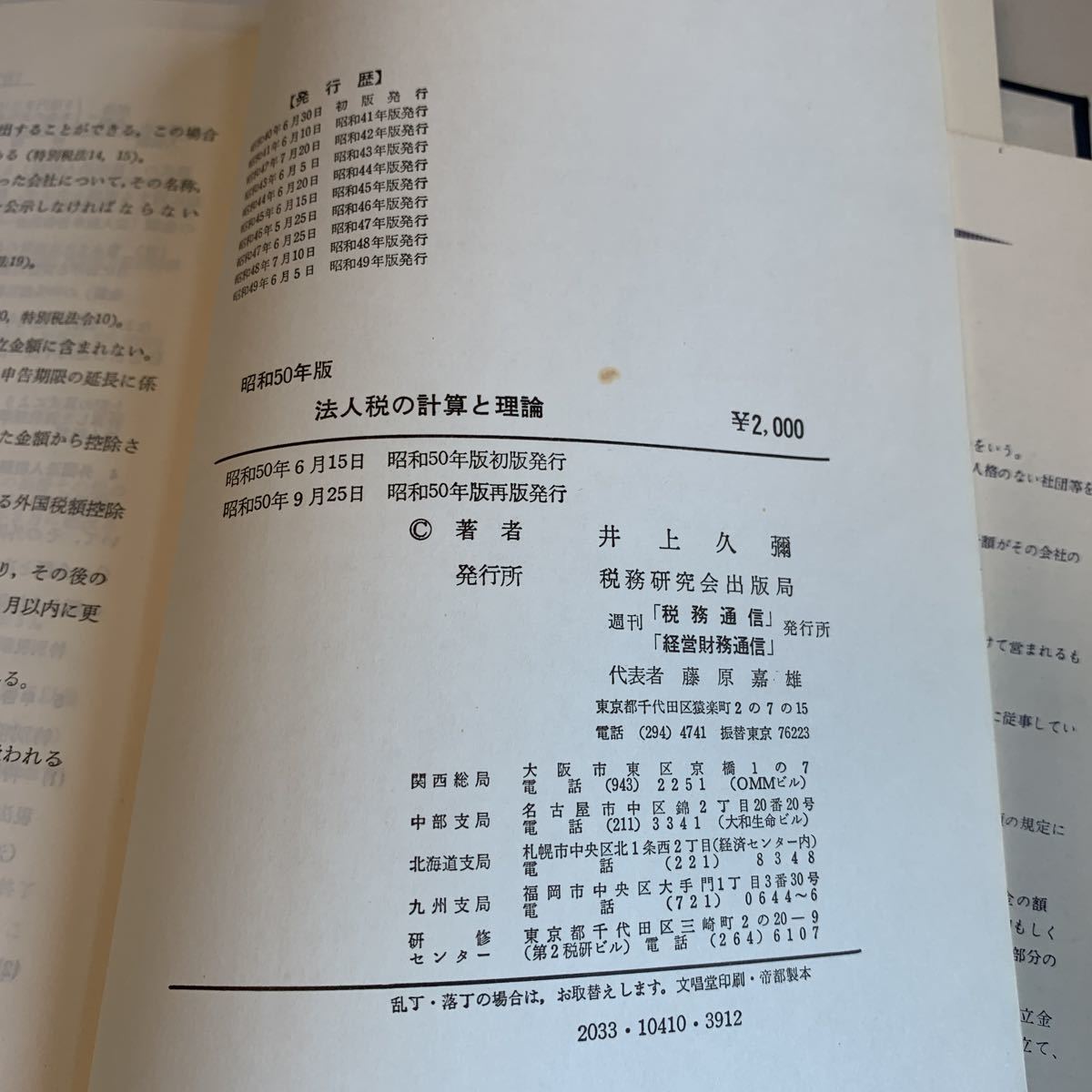  angle ^7 juridical person tax total .. theory Inoue .. Showa era 50 year tax . research . publish department accounting . tax counselor accounting .. tax . tax . tax tax ..