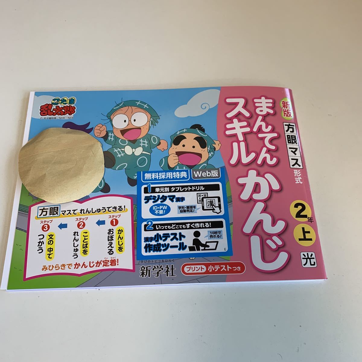 Y26.196 まんてんスキルかんじ ドリル 計算 小2年 上 受験 テスト プリント 予習 復習 国語 算数 理科 社会 英語 家庭科 教材 家庭学習_画像1