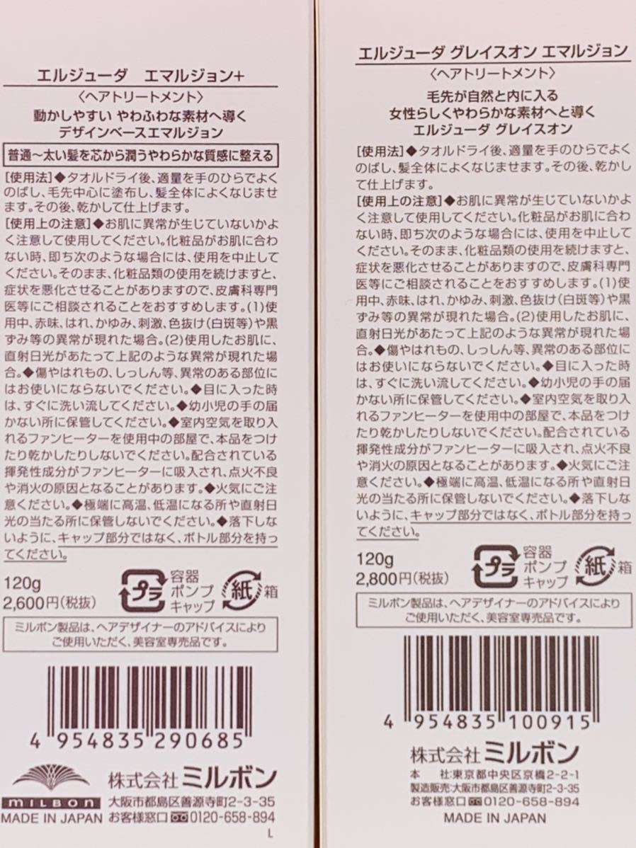 国産正規品》ミルボン エルジューダ【エマルジョン+3本 &グレイスオン
