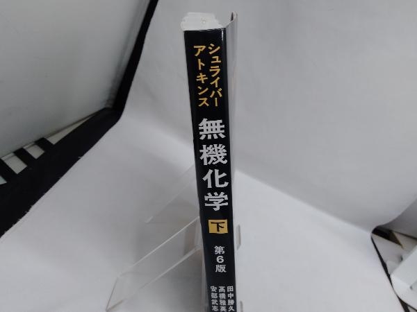 1710円 お買得 シュライバー アトキンス無機化学 下 第6版