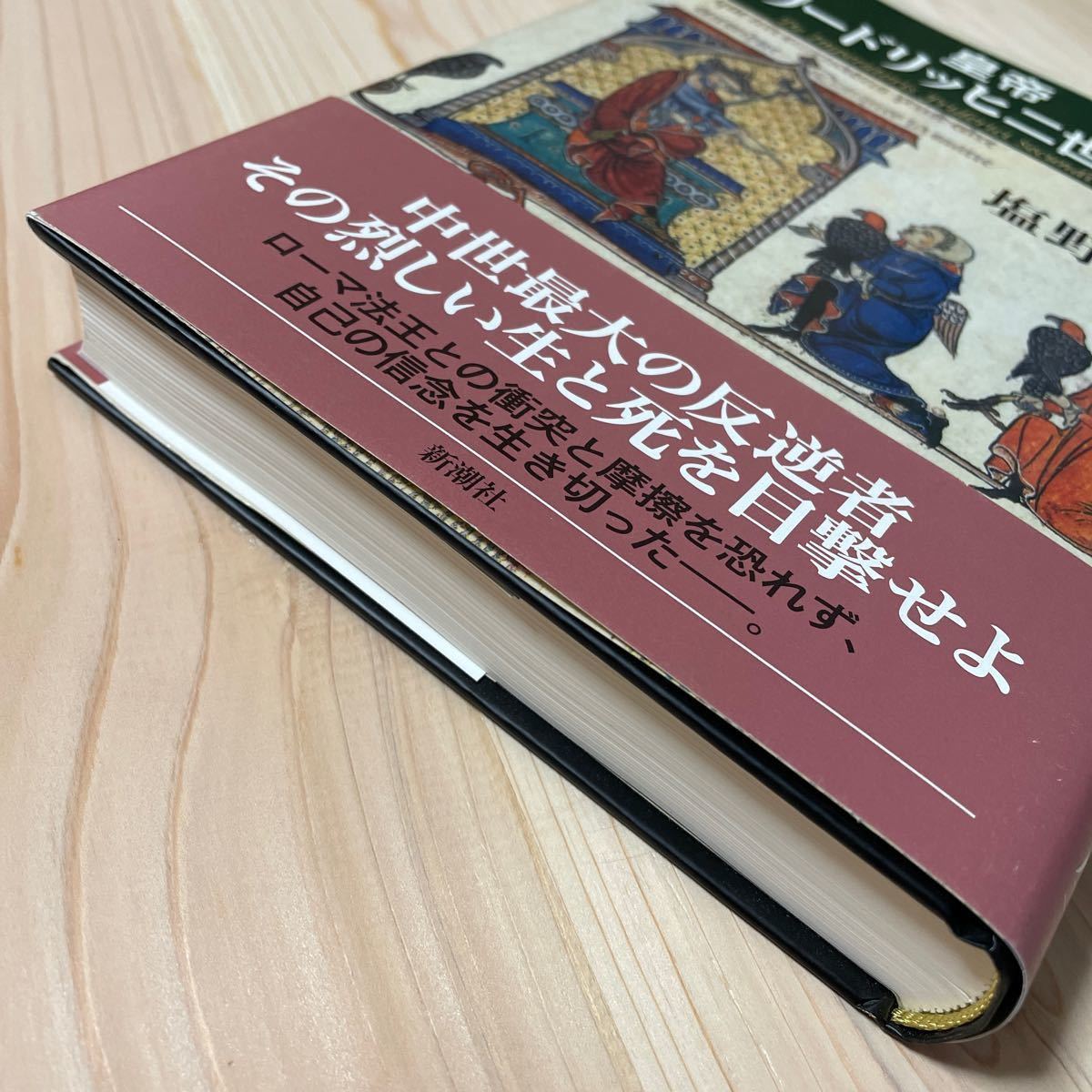 【美品】皇帝フリードリッヒ二世の生涯 下/塩野七生　中世最大の反逆者その烈しい生と死を目撃せよ