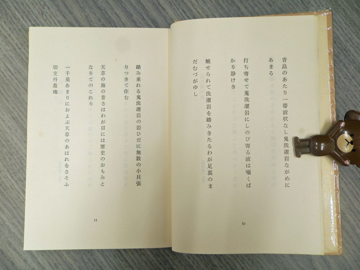 古書☆歌集　昭和57年発行☆歌集　巡礼の旅　中山久仁子　六月書房【AR102104】_画像4