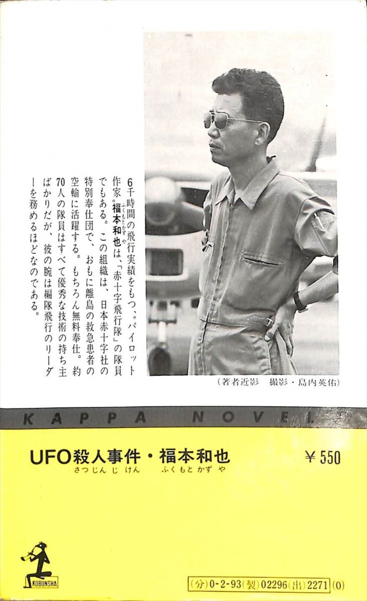 1976　UFO殺人事件　福本和也　光文社【AC040118】_画像2