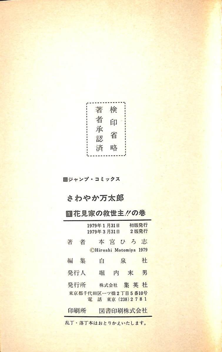 さわやか万太郎　第1巻　1979　初版　1979　２版　本宮ひろ志とめ組【AC071104】_画像3