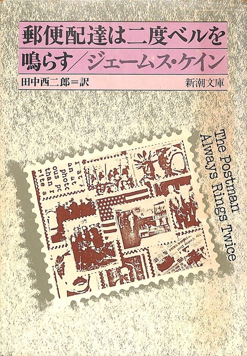 ジェームス・ケイン『郵便配達は二度ベルを鳴らす』1977　18刷　新潮文庫【AR102117】_画像1