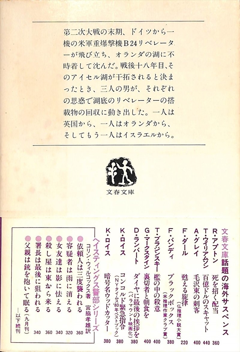 逃亡飛行　ジョン・クライヴ　1981　初版　文春【AR20101408】_画像2