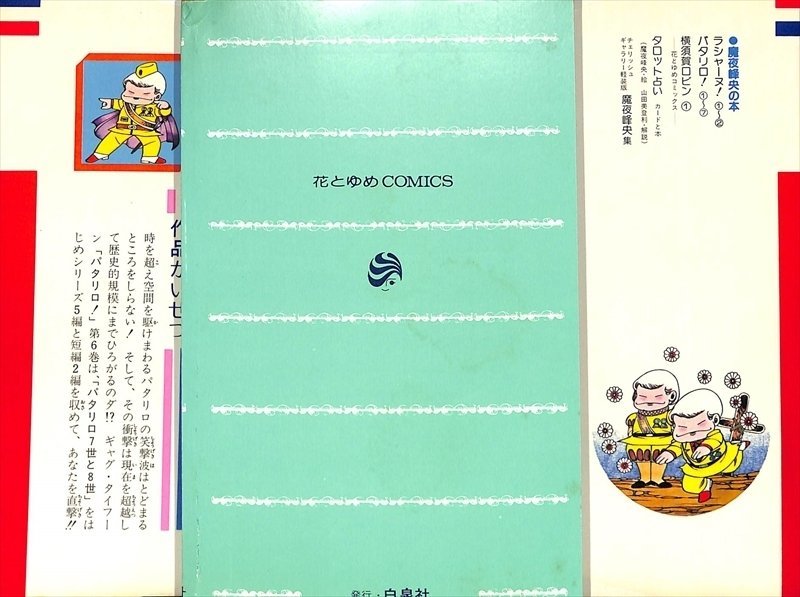 魔夜峰央　パタリロ！ 6巻　1980／4版【AC110309】_画像2