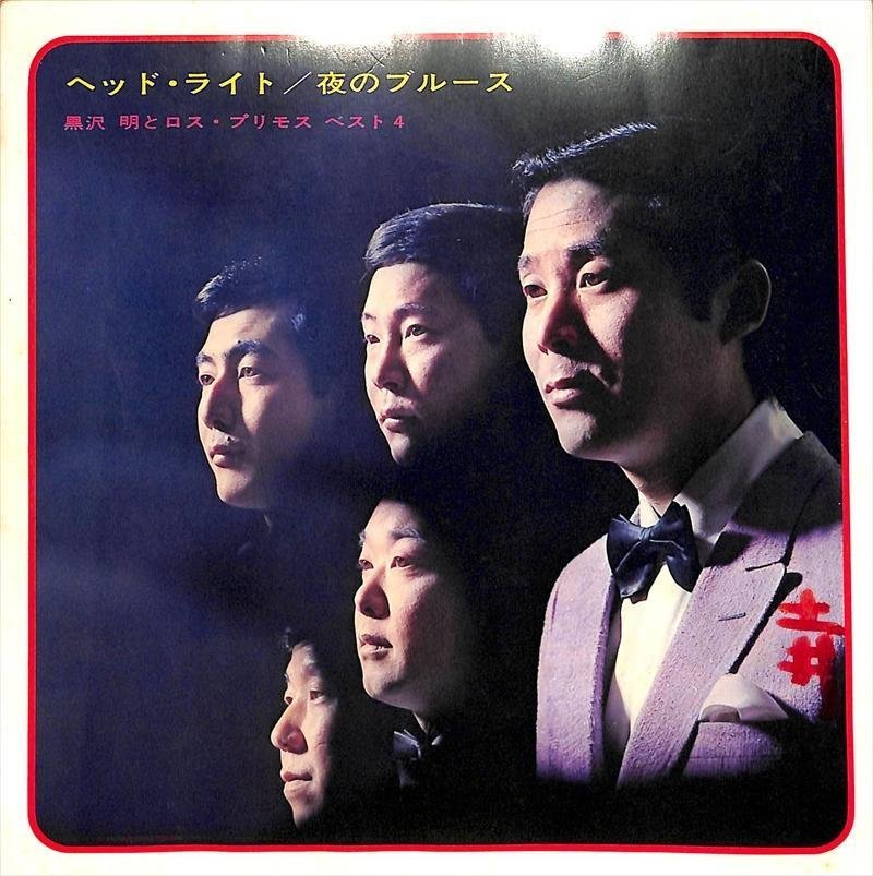 EPレコード 黒沢明とロス・プリモス　夜のブルース　悲しみは雨のように　昭和歌謡