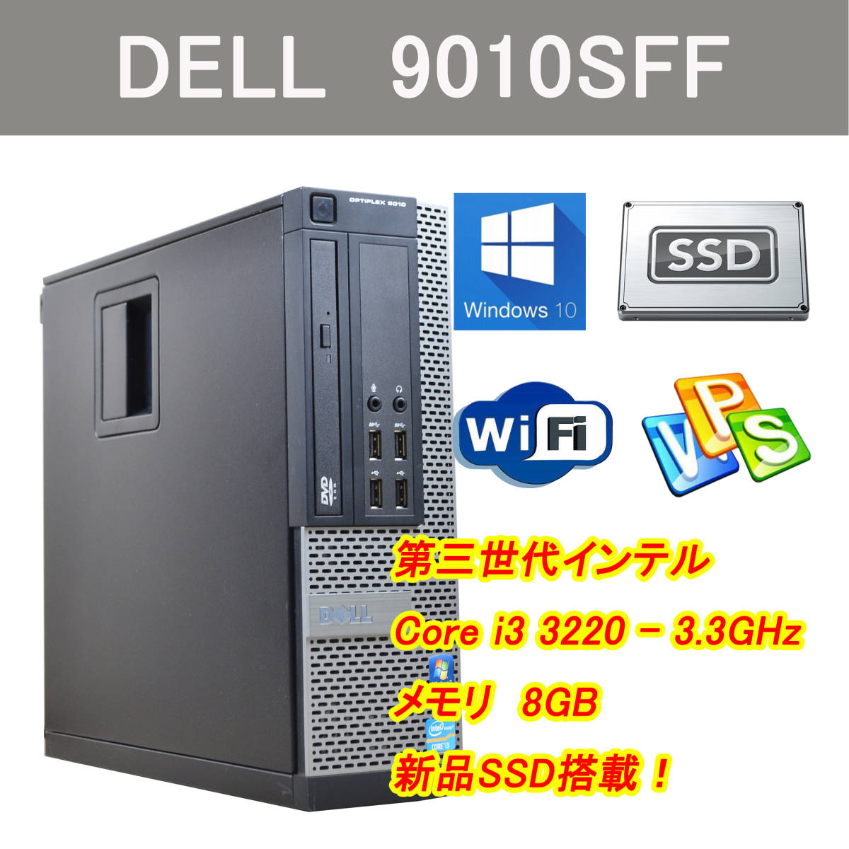 上質で快適良品 DELL OPTIPLEX 9010SFF ☆ Core i3 3220-3.3GHz/メモリ8GB/SSD240GB ☆ WLAN  / Win10 Pro / リカバリ / 正規版WPS ⑥ デル パソコン コンピュータ￥10,912-www.firefreeze.com
