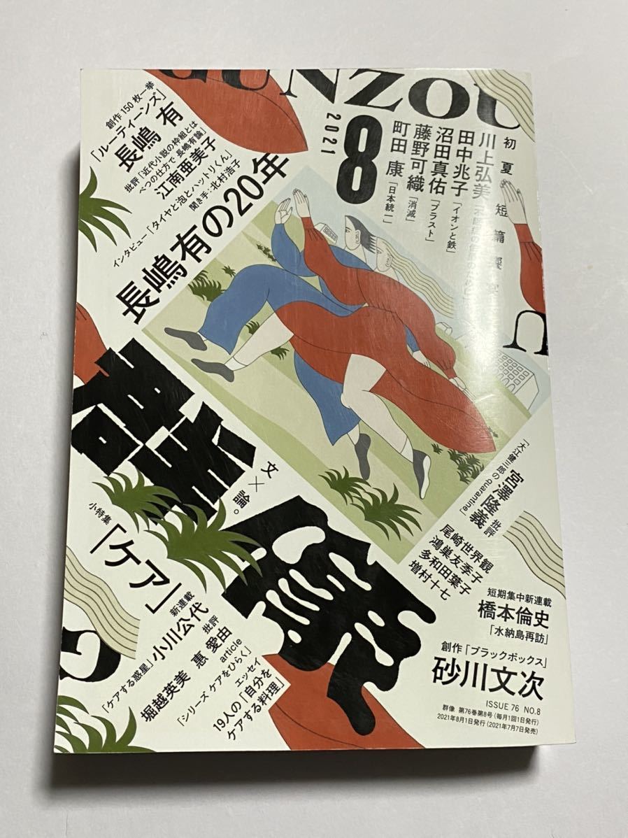 【芥川賞受賞作掲載誌】群像 2021年 08 月号 雑誌 砂川文次 ブラックボックス_画像1