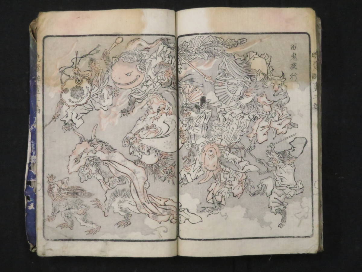 百鬼夜行・妖怪!『暁斎酔画 2編』明治16年 河鍋暁斎 絵入り和 百鬼夜行・妖怪!『暁斎酔画 2編』明治16年 河鍋暁斎 絵入り和
