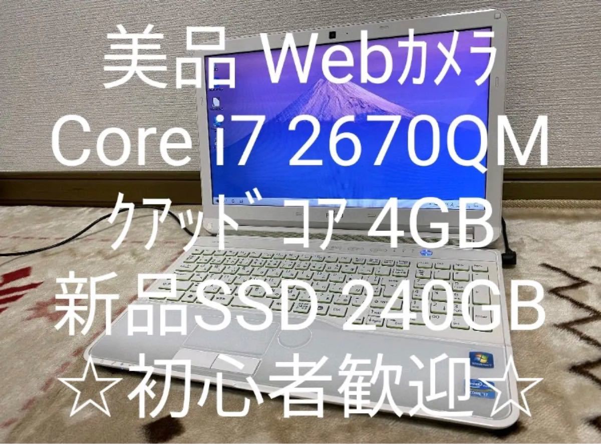 美品 Webカメラ i7 クアッドコア 8GB SSD 240GB Office【週末セール中