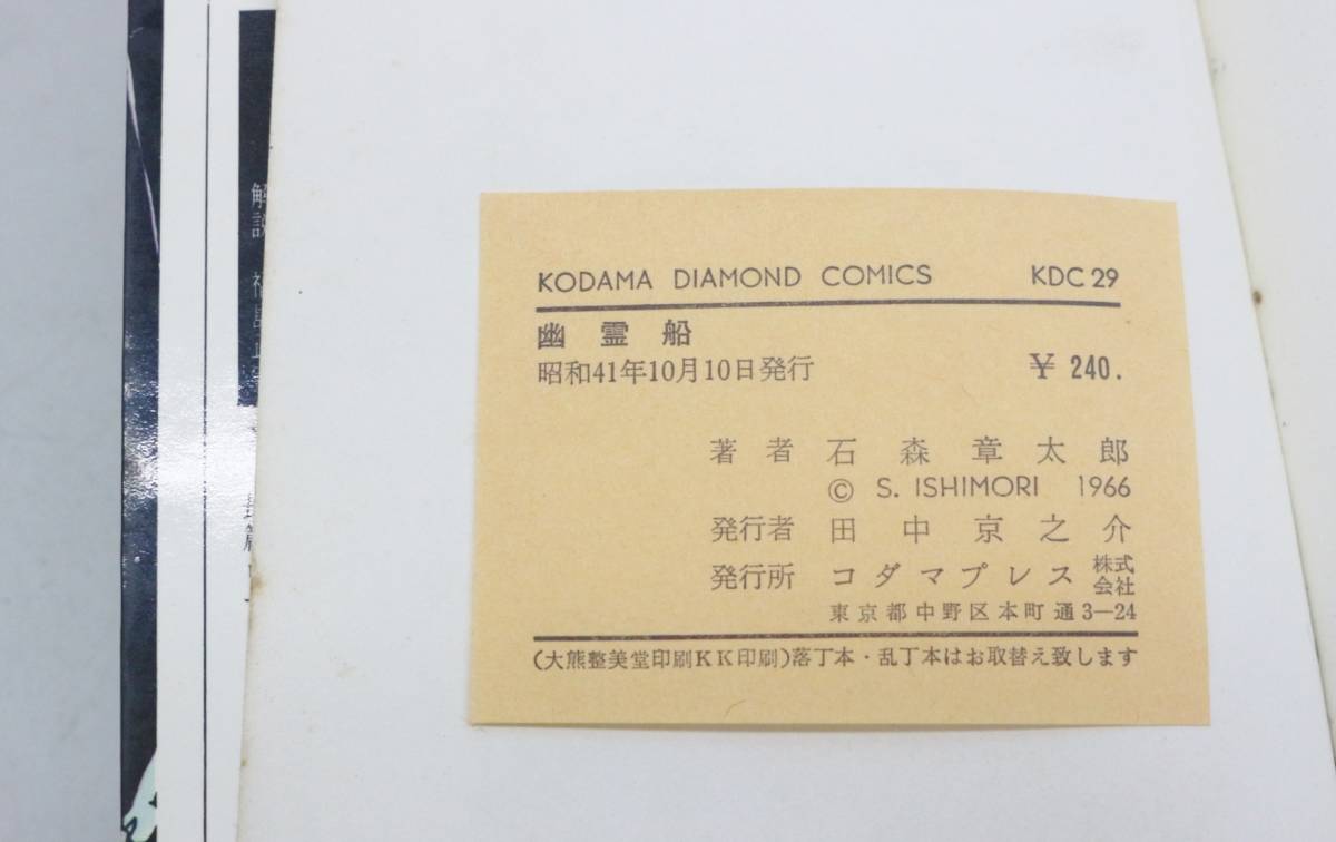 ∨1961年 昭和41年 ｜幽霊船 石森章太郎 KODAMA DIAMOND COMICS 