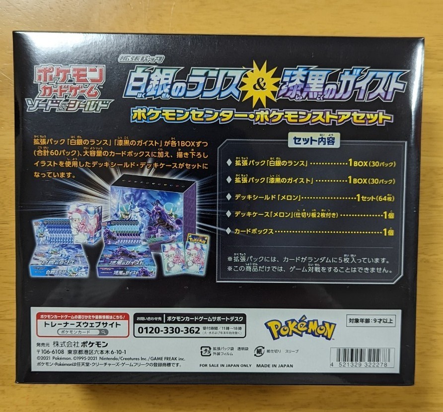 白銀のランス＆漆黒のガイスト ポケモンセンター・ポケモンストア