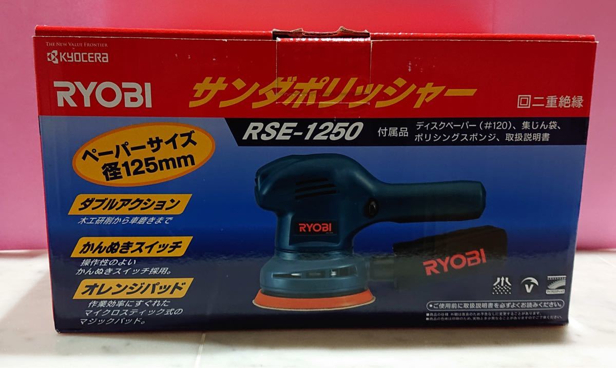 新品 RYOBI リョービ サンダポリシャ RSE-1250