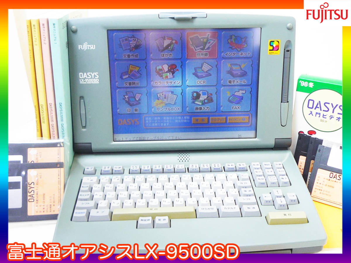 参考23万円 富士通 カラー ワープロ オアシス OASYS LX-9500SD