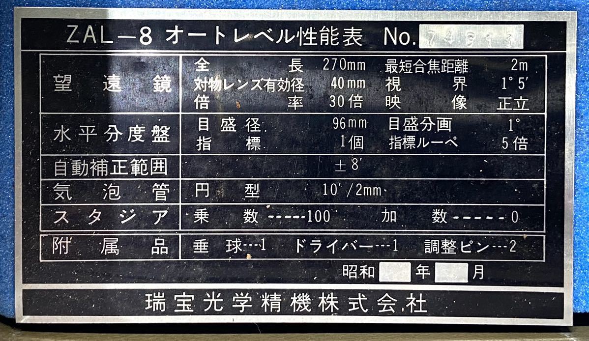 220406A☆ ZUIHO TOKYO 瑞宝光学精機株式会社 オートレベル ZAL-8 専用ケース、取説付 ♪配送方法＝おてがる配送宅急便(EAZY)♪_画像10