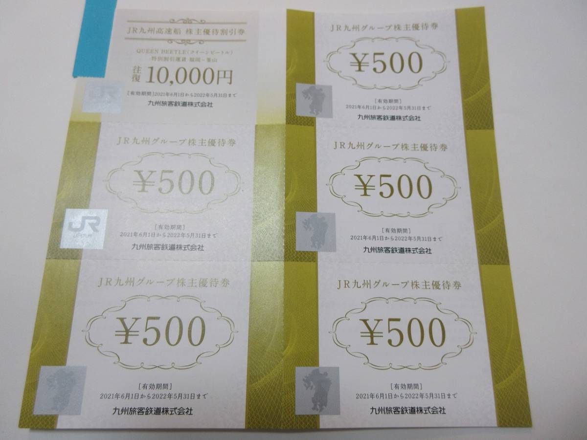 【1円～】JR九州 鉄道株主優待券 高速船＆グループ株主優待割引券付き 2022年5月31日まで■_画像2