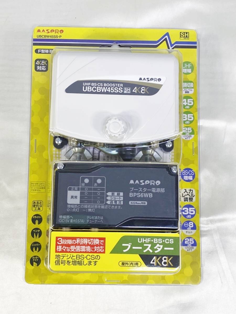 新品 マスプロ電工 UHF・BS・CSブースター UBCBW45SS-P 4K 8K対応 ic