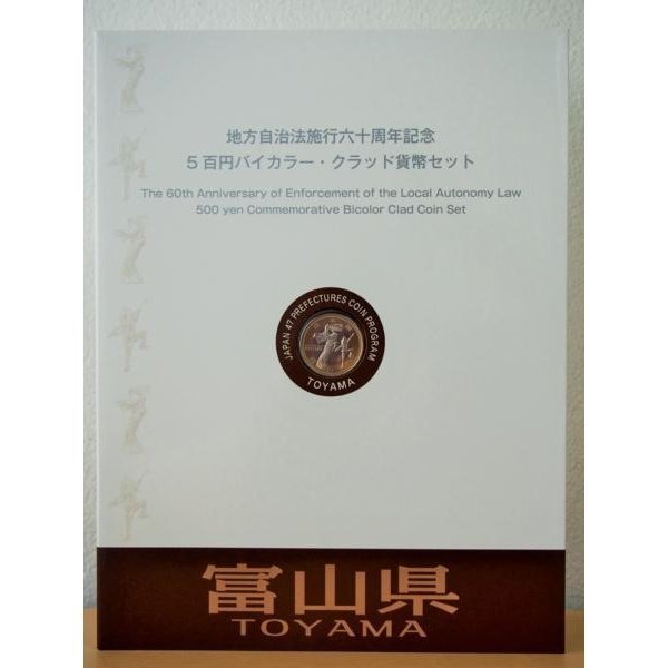 60%以上節約 874 地方自治法施行六十周年記念 5百円