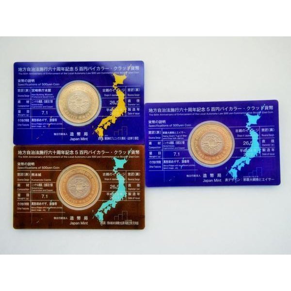 再入荷/予約販売! 874 地方自治法施行六十周年記念 5百円バイカラー