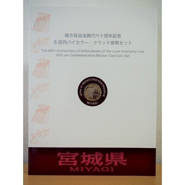 874 地方自治法施行六十周年記念 5百円バイカラー・クラッド貨幣セット 宮城県 記念硬貨 切手付き 日本 造幣局 送料無料_画像1