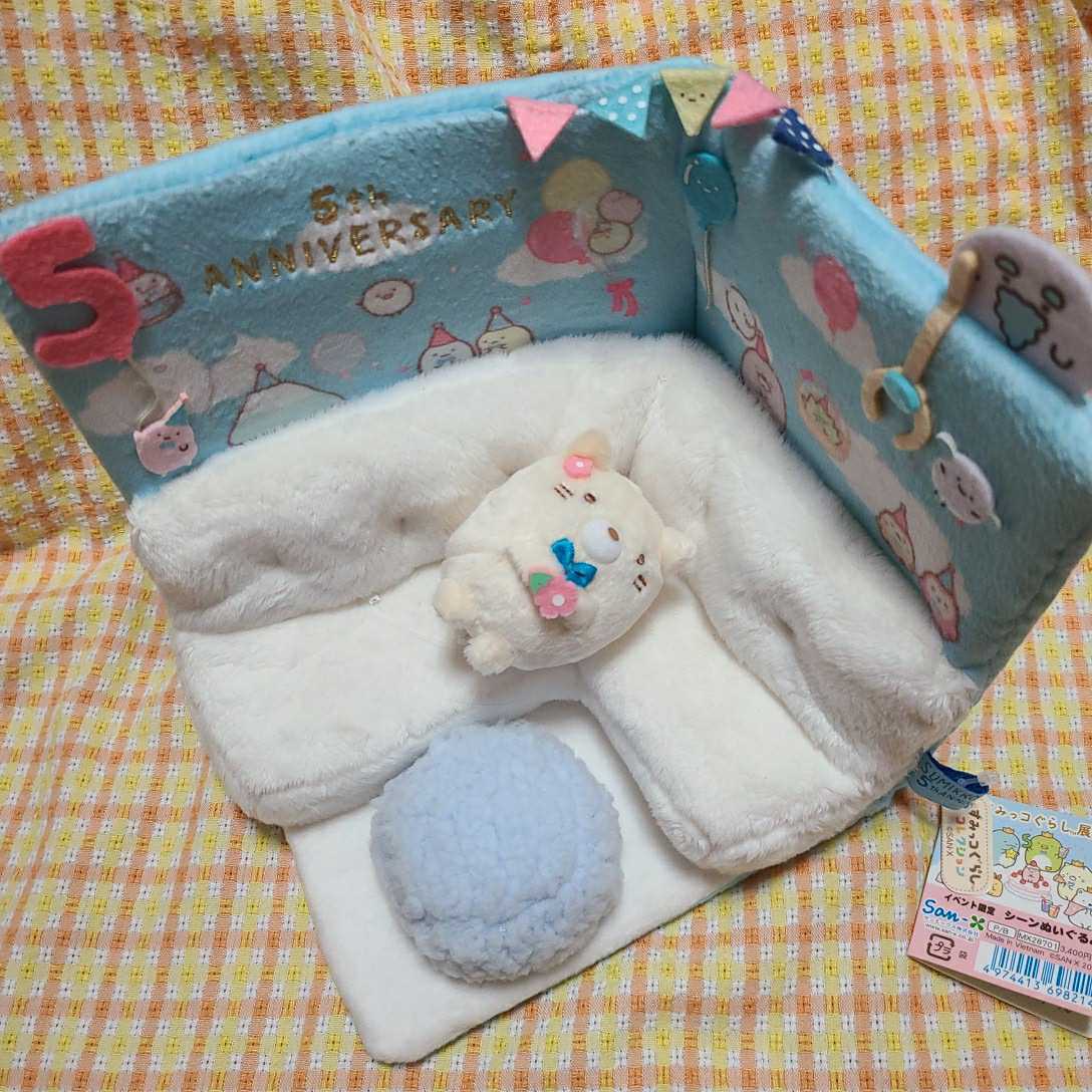 すみっコぐらし イベント限定 新品 シーンぬいぐるみ 5周年 レア の