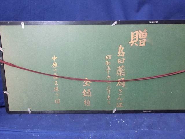 489981 水彩 燕民 作 「中原に鹿を追う図」扁額（額装）中国古画模写／画家／中国嘉□関場_画像10