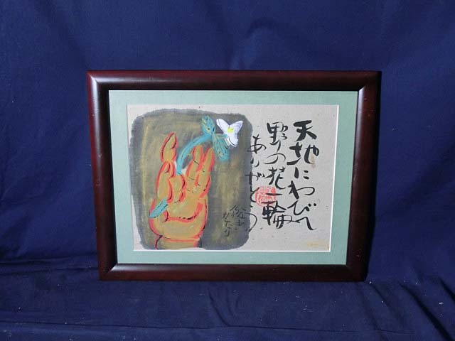 480110 水彩 渡辺俊明 作 「天地にわびて 野の花一輪 ありがとう