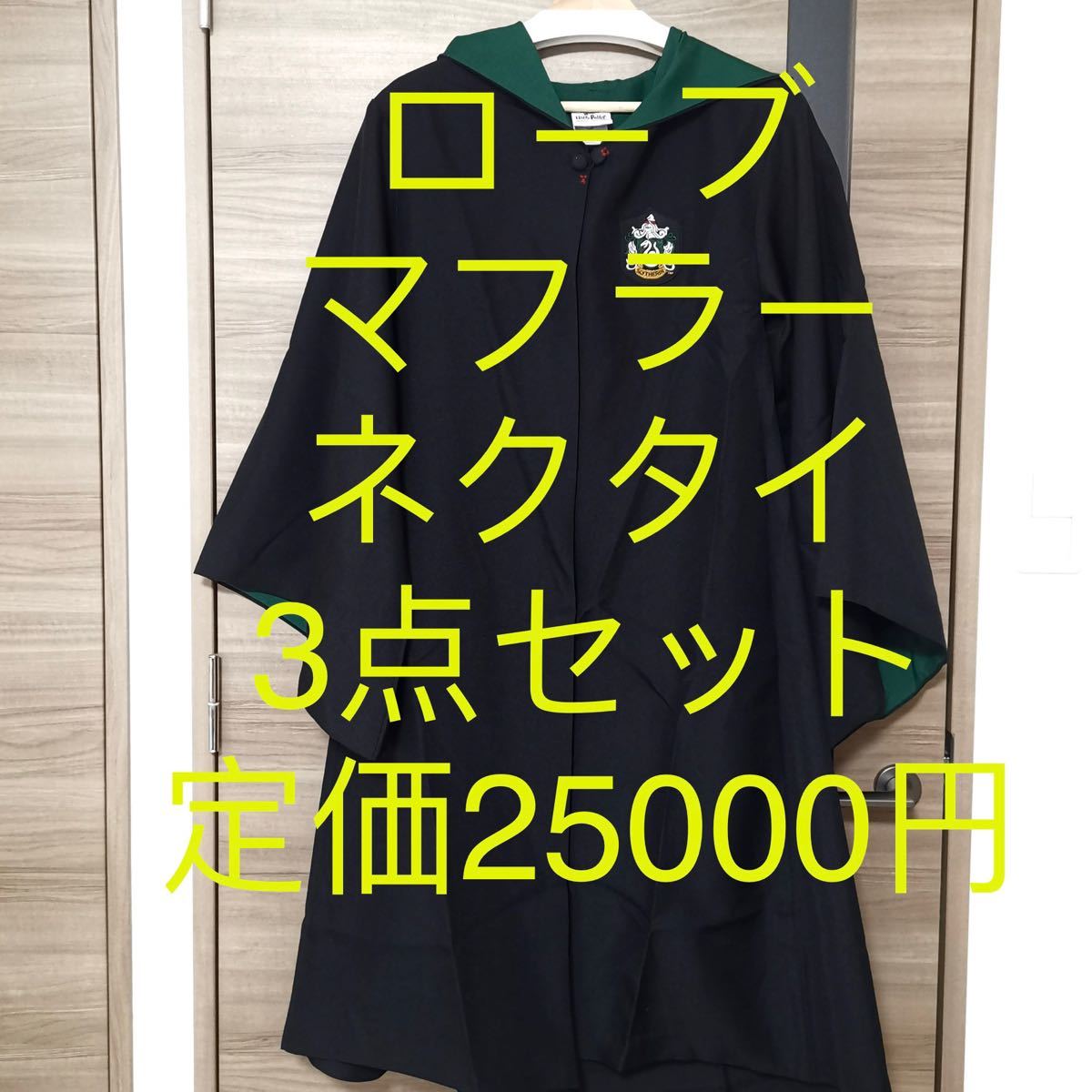 2549円 魅力の ハリーポッター スリザリン 公式 Sサイズ ローブ ネクタイ USJ