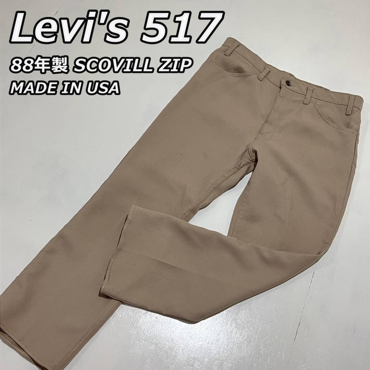 88年製【Levi's】リーバイス517 USA製 ビンテージ フレアカット スタプレ パンツ SCOVILL ZIP ボタン裏698 ビッグサイズ  ベージュ