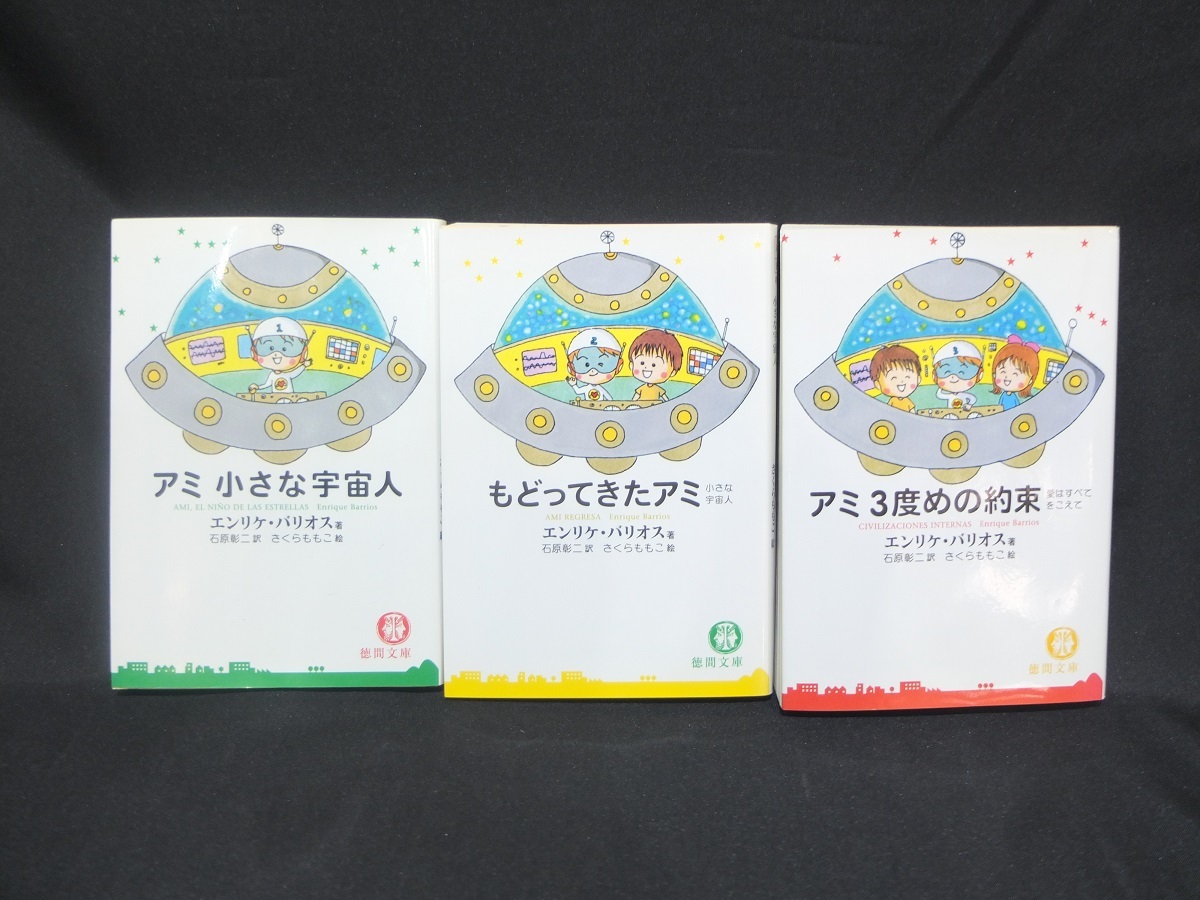 B59☆『アミ小さな宇宙人 / もどってきたアミ / アミ3度めの約束』3冊