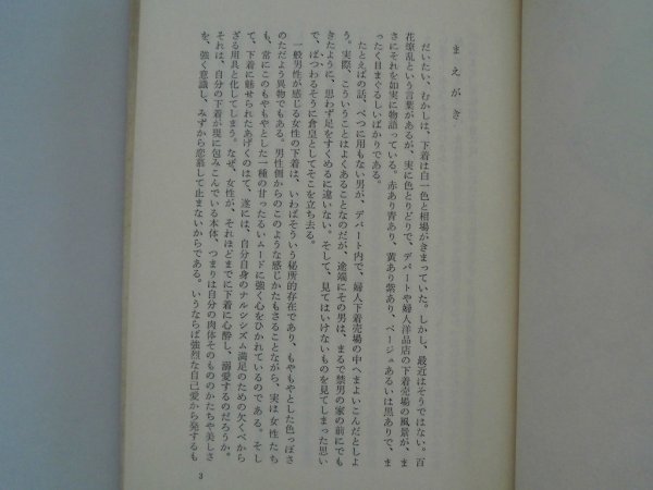 おんなの下着学　永遠の女性美とエロスの歴史　玉川長一郎　昭和49年　ホーチキ_画像2