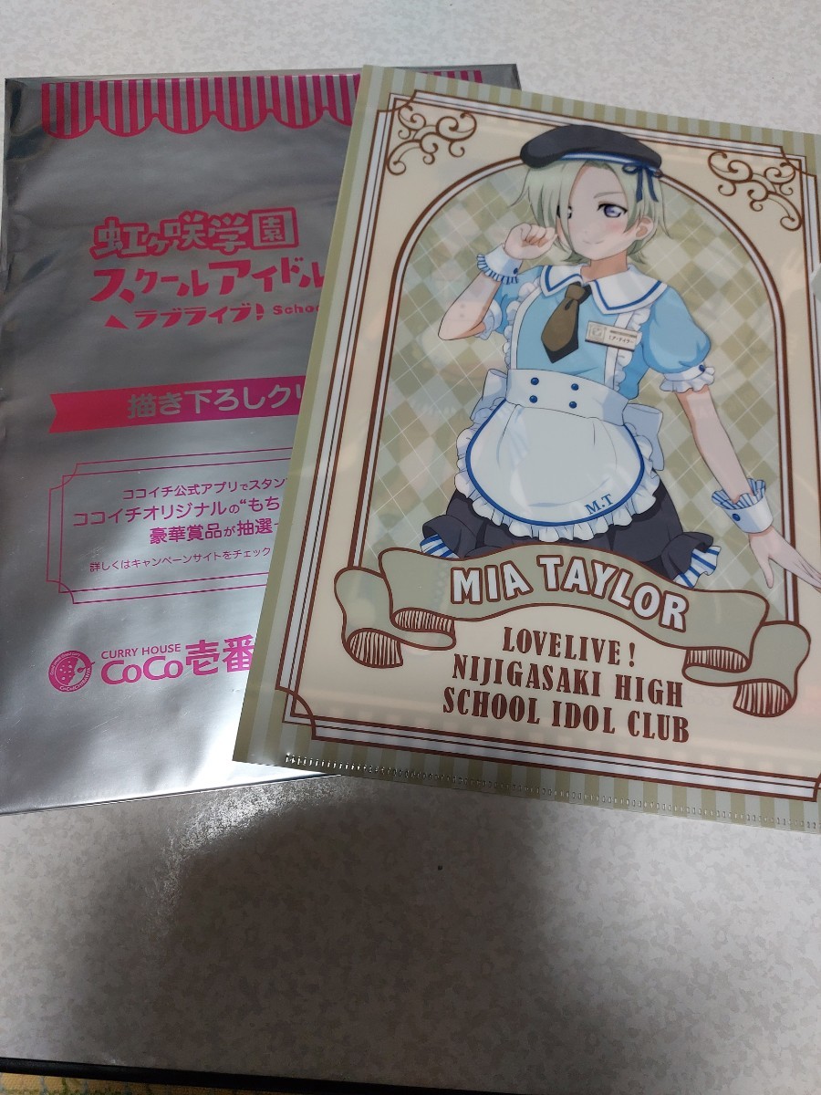 ラブライブ！虹ヶ咲学園スクールアイドル同好会 クリアファイル  CoCo壱番屋　ミアテイラー